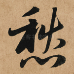 愁