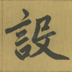 设