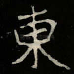 东