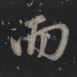 而