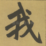 我