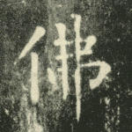 佛