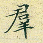群