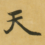 天