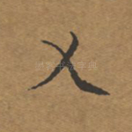 乂