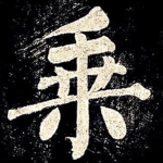 乘