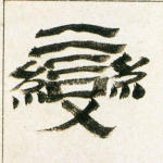 变