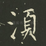须