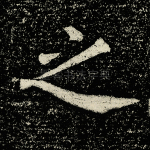 之