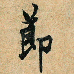 节