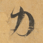 力
