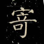 寄