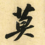 莫