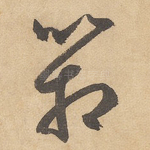 箱