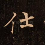 仕