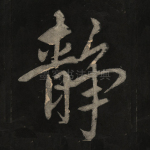 静