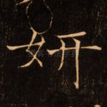 妍