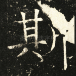 斯