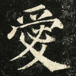 爱