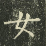 女