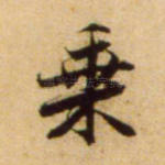 乘