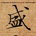 盛