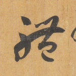 体