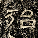 殆