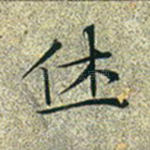 休