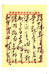 毛泽东书法选乙编-第一册 - 第36页