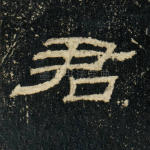 君