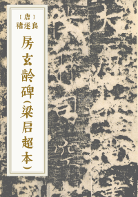 房玄龄碑（梁启超本）