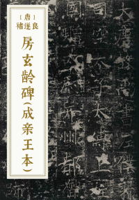 房玄龄碑（成亲王本）