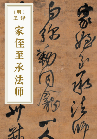 家侄至承法师