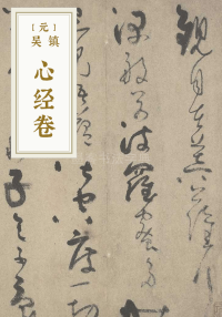 心经卷