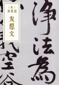 发愿文