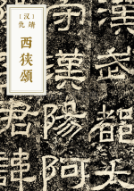 西狭颂