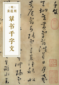 草书千字文