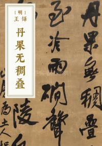 丹果无稠叠