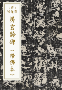 房玄龄碑（哈佛本）