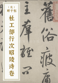 杜工部行次昭陵诗卷