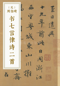 书七言律诗二首