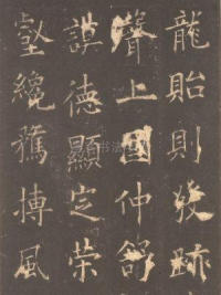 虞恭公碑-清内府旧藏