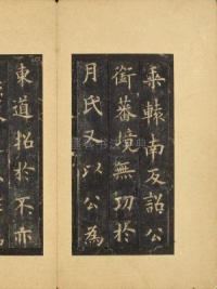 虞恭公碑-宋拓残字