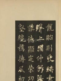 虞恭公碑-宋拓影本