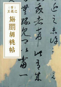 旃罽胡桃帖
