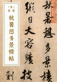 秋暑憩多景楼帖