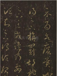 旃罽胡桃帖