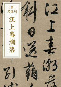 江上春潮落