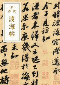 渡海帖